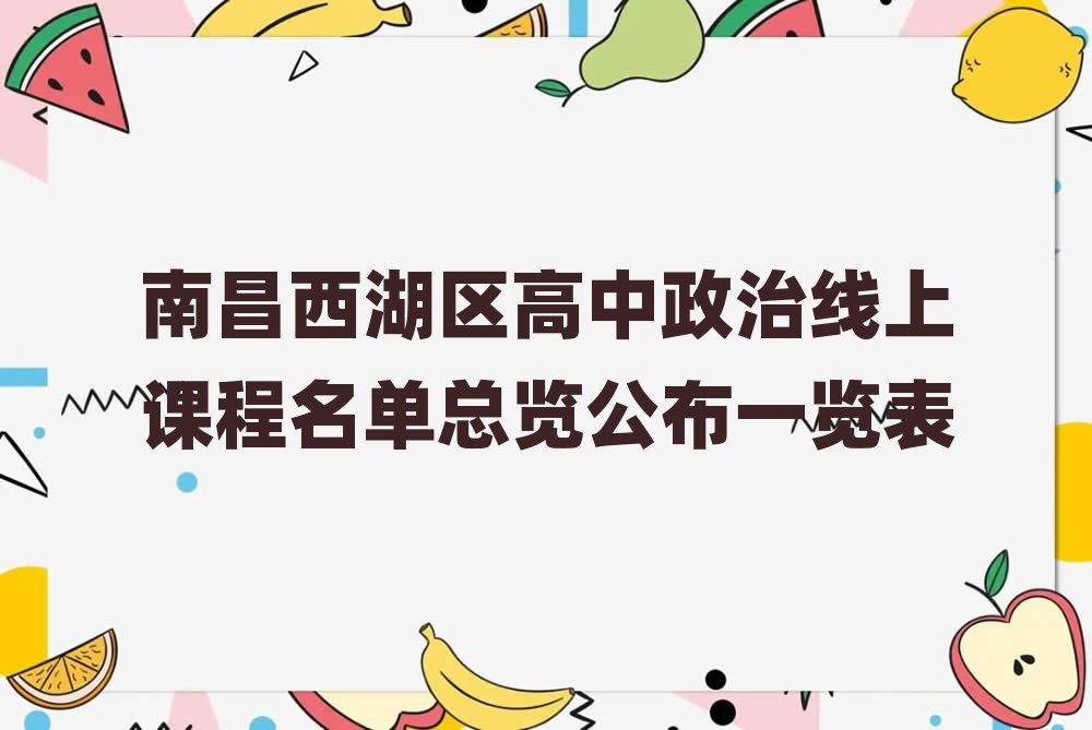 南昌西湖区高中政治线上课程名单总览公布一览表