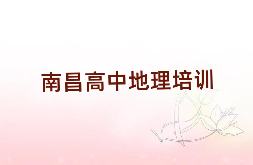 南昌新建区高中地理网上学习班榜首揭秘一览详细名单