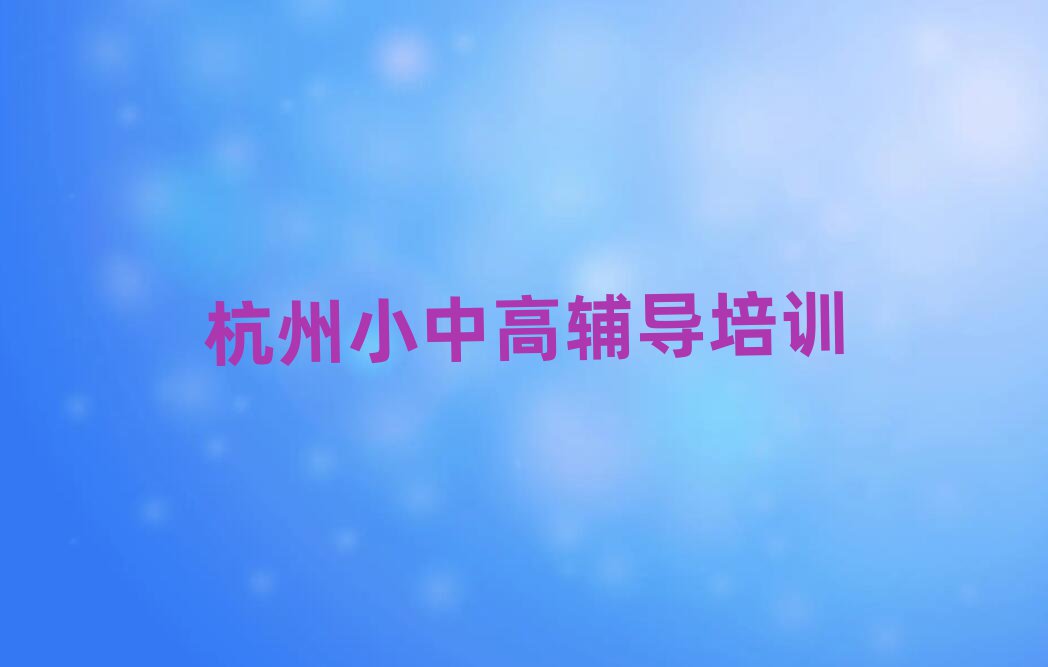 杭州滨江区学高考辅导去什么学校名单榜首重磅公布
