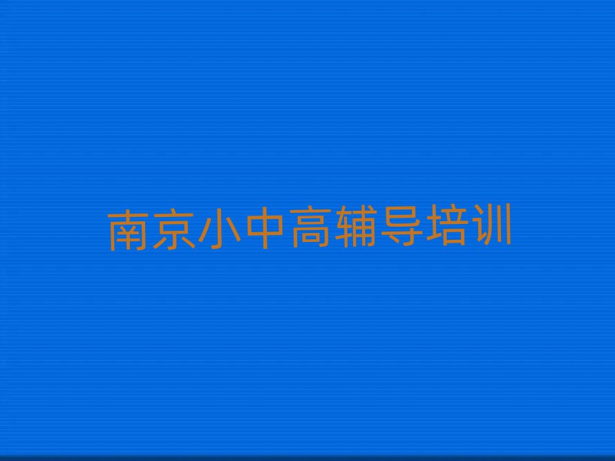 南京栖霞区高考补习培训学校哪家好精选名单推荐
