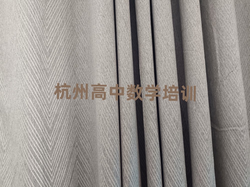 杭州余杭区线上高中数学培训名单大全一览