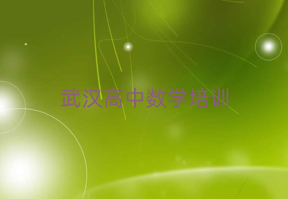 武汉武昌区高中数学在线课程排名近期更新