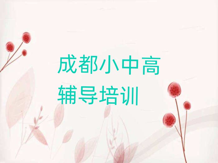 成都温江区教高中英语的学校名单榜首公布