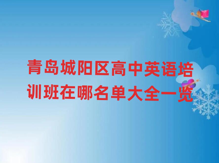 青岛城阳区高中英语培训班在哪名单大全一览
