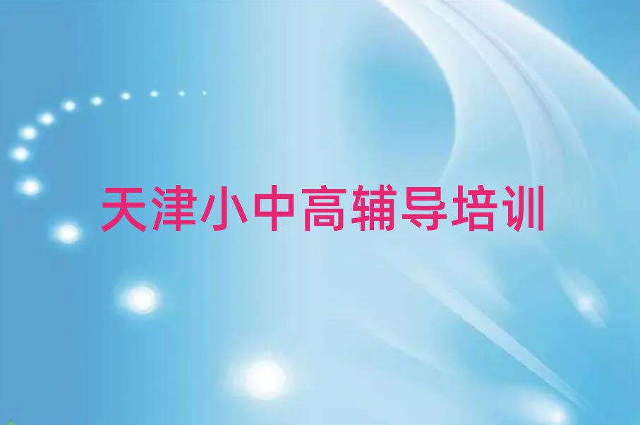 天津和平区学初中英语那个学校好排名口碑好的