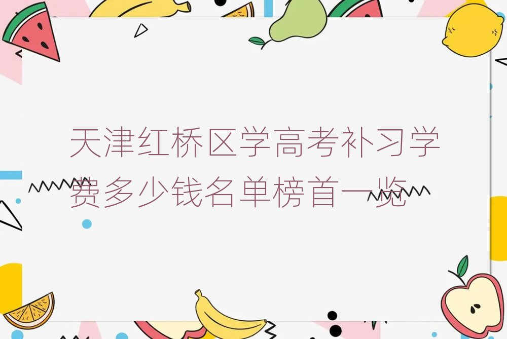 天津红桥区学高考补习学费多少钱名单榜首一览
