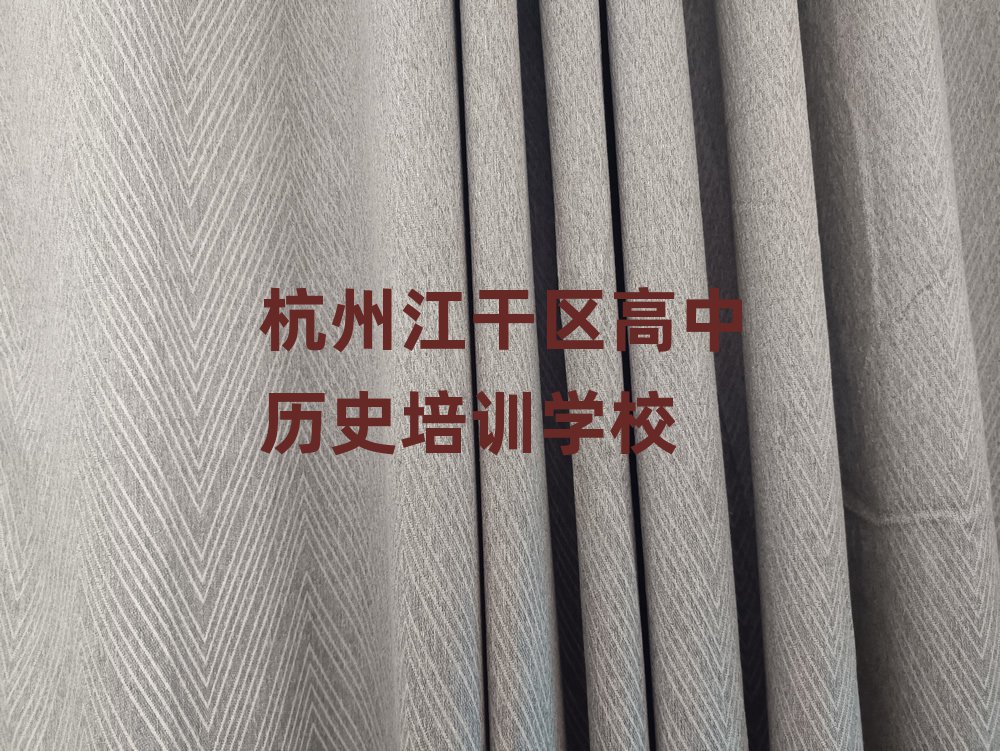 杭州江干区高中历史培训十大排行