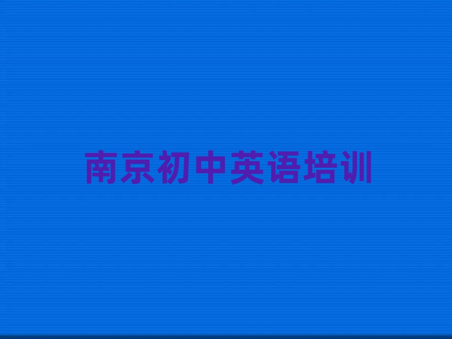 南京江宁区初中英语在线学习名单精选一览