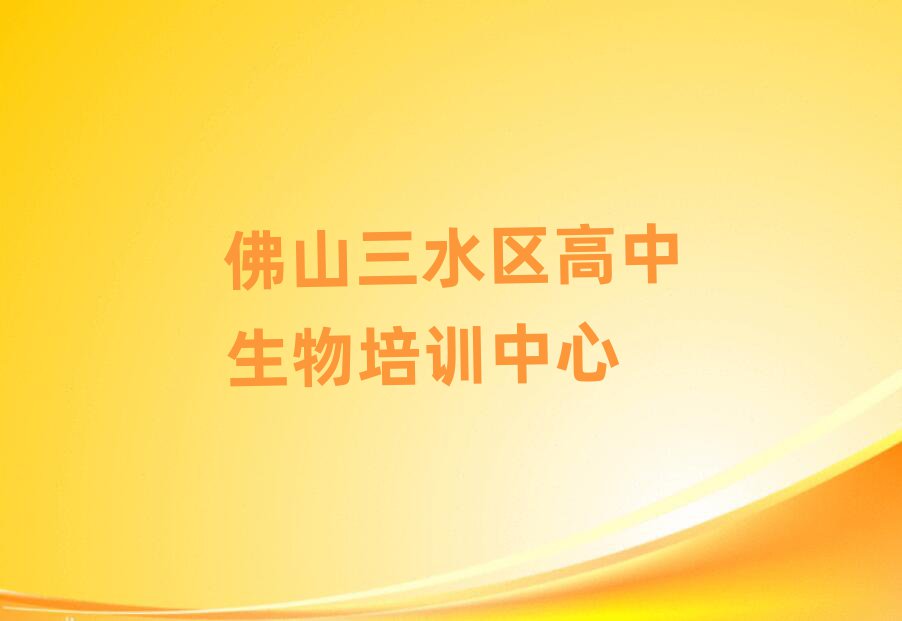 佛山三水区学高中生物比较好的学校榜首揭秘一览详细名单