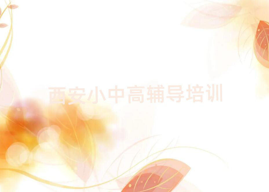 西安未央区小学英语学校学费名单榜首一览