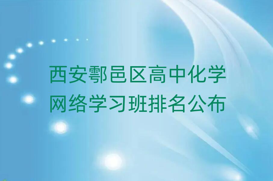 西安鄠邑区高中化学网络学习班排名公布