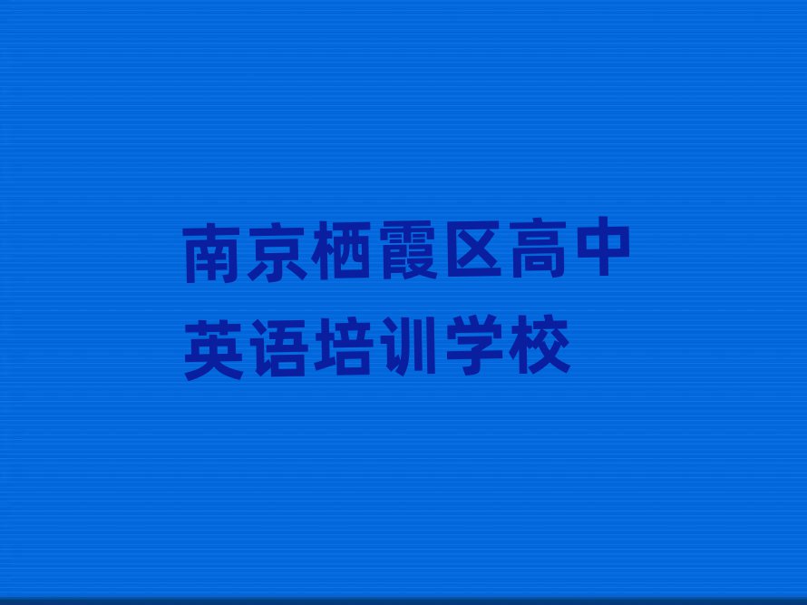 7月南京栖霞区在线高中英语培训名单榜首一览