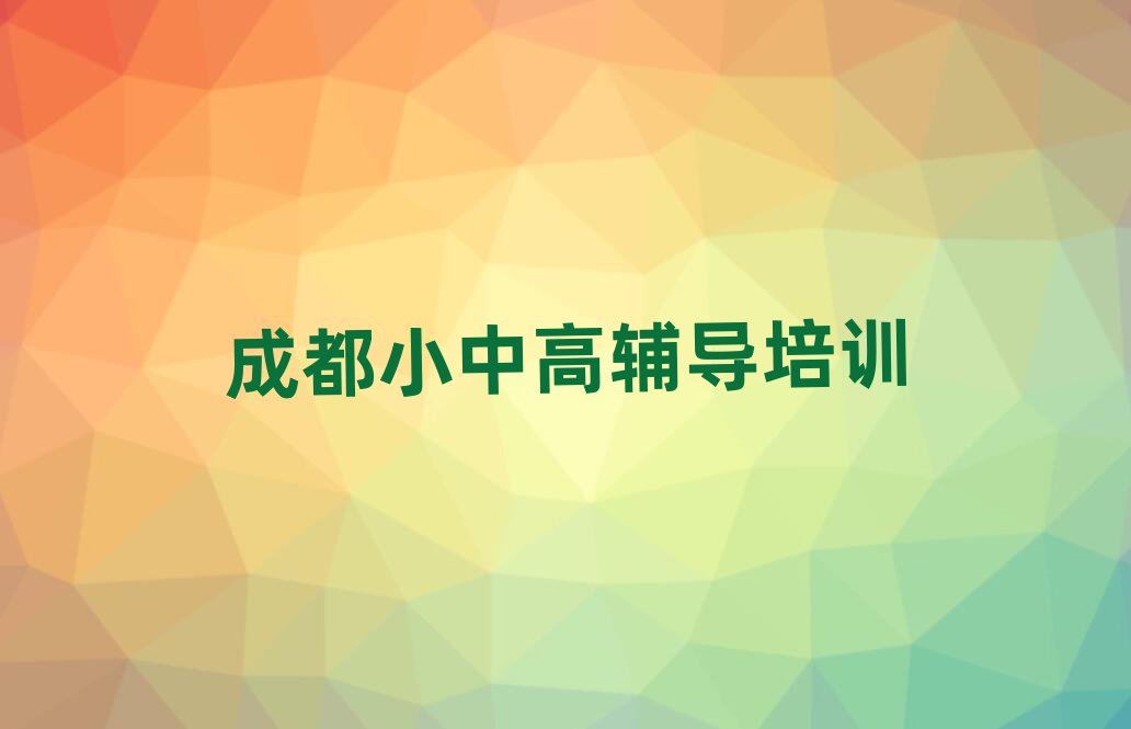 成都成华区线上中考冲刺培训班人气排行榜一览表