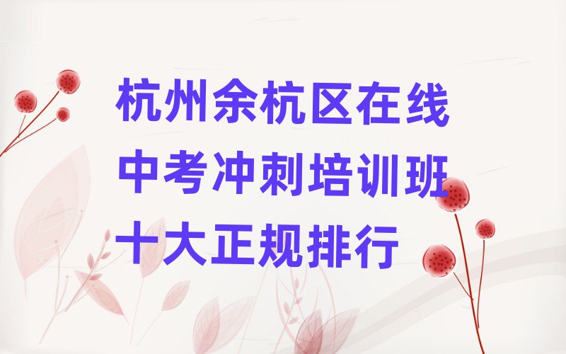 杭州余杭区在线中考冲刺培训班十大正规排行