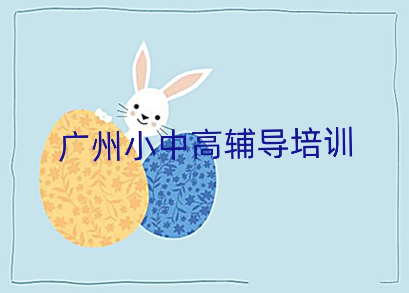 广州黄埔区专业学初中政治的学校十大排名名单公布