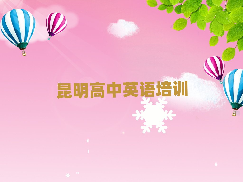 2025昆明东川区好的高中英语培训学校精选名单出炉