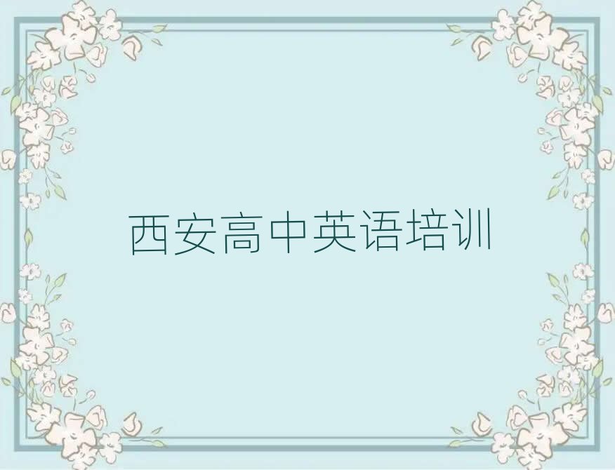 西安长安区高中英语培训一览