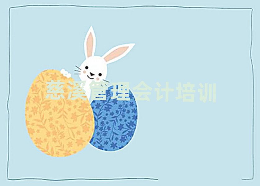 慈溪江北区管理会计网上培训排名前十