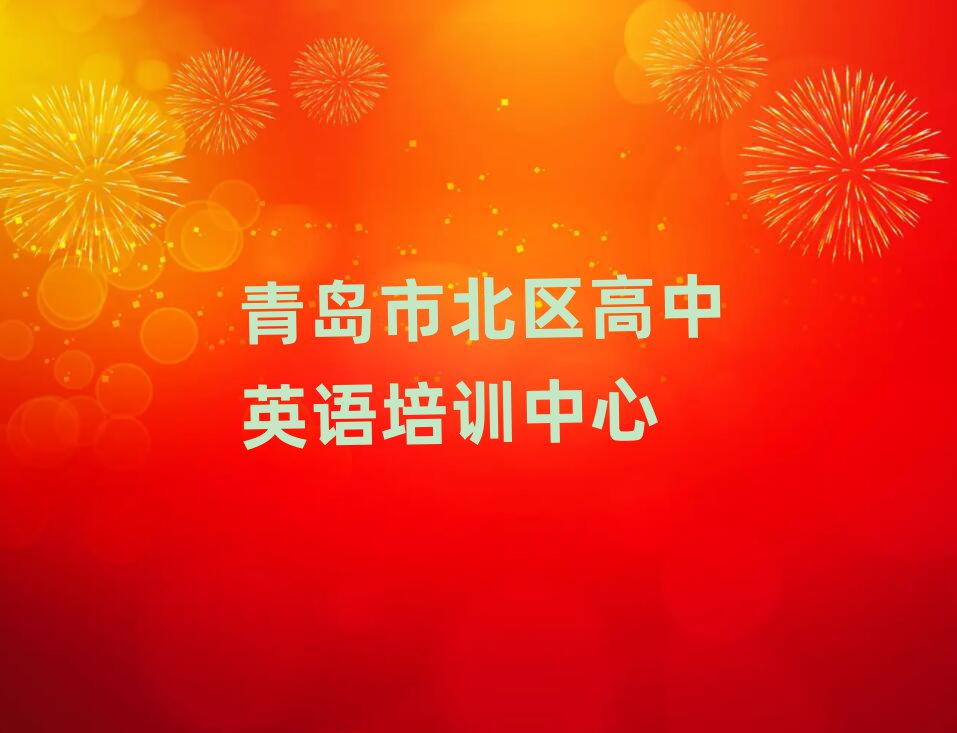 青岛市北区线上高中英语培训