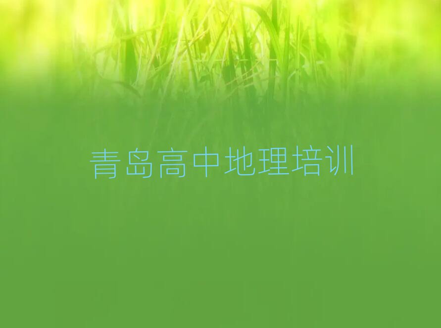 青岛市北区高中地理培训多少钱人气排行榜一览表
