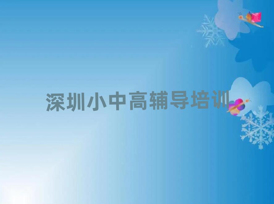 深圳南山区学小学英语上什么学校