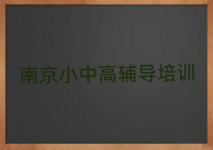 7月南京建邺区高考补习培训班地址十大名单排名甄选
