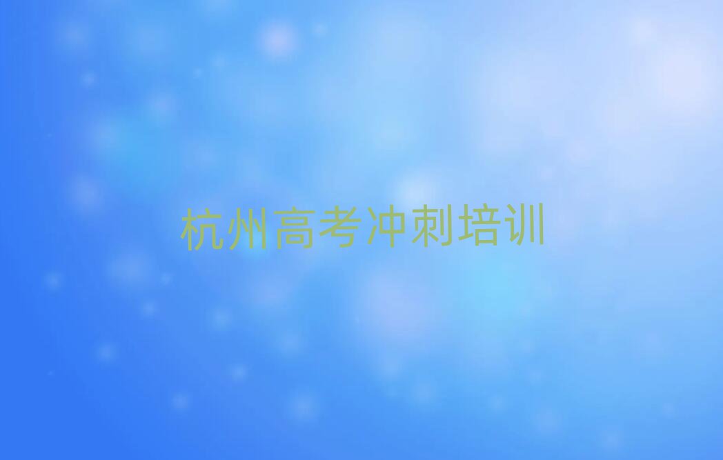 2025年杭州富阳区学高考冲刺哪里好前十名
