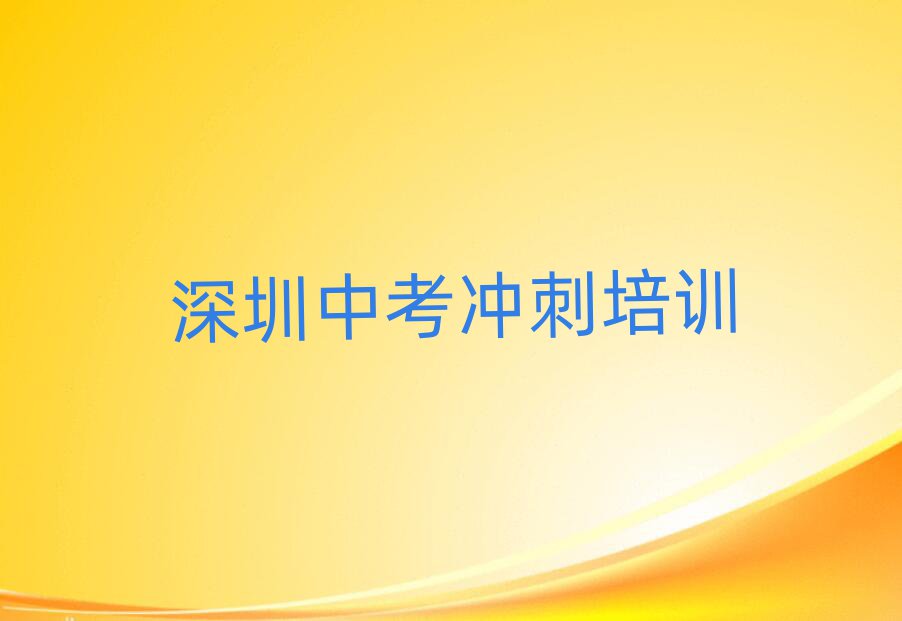 深圳光明区到哪里学中考冲刺人气排行榜一览表