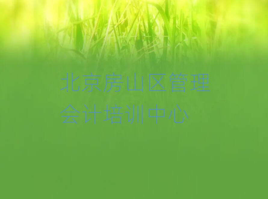 2025年北京房山区管理会计网络学习名单榜首一览