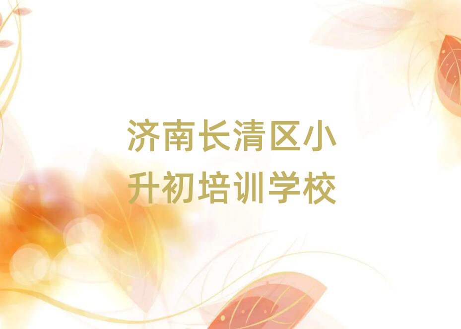 济南长清区小升初线上课程人气排行榜一览表