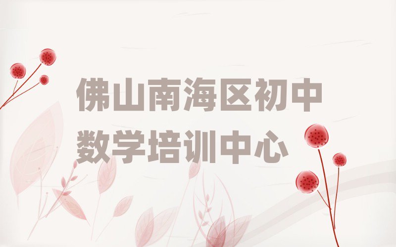佛山南海区在线初中数学培训班十大排名名单公布