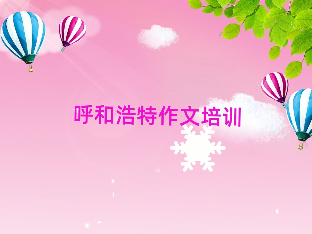 呼和浩特赛罕区小学作文培训在哪学精选名单排行榜汇总