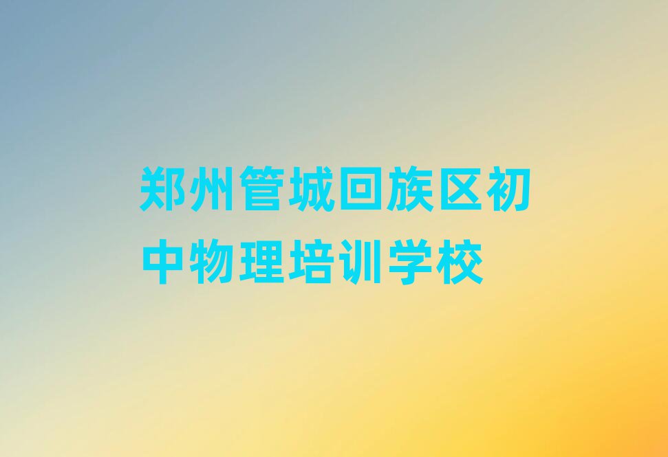 郑州管城回族区初中物理网络教学榜首今日公布一览