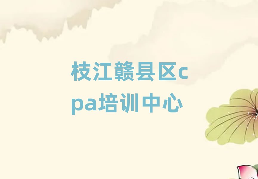 枝江赣县区学cpa去什么学校