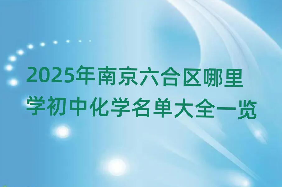 2025年南京六合区哪里学初中化学名单大全一览