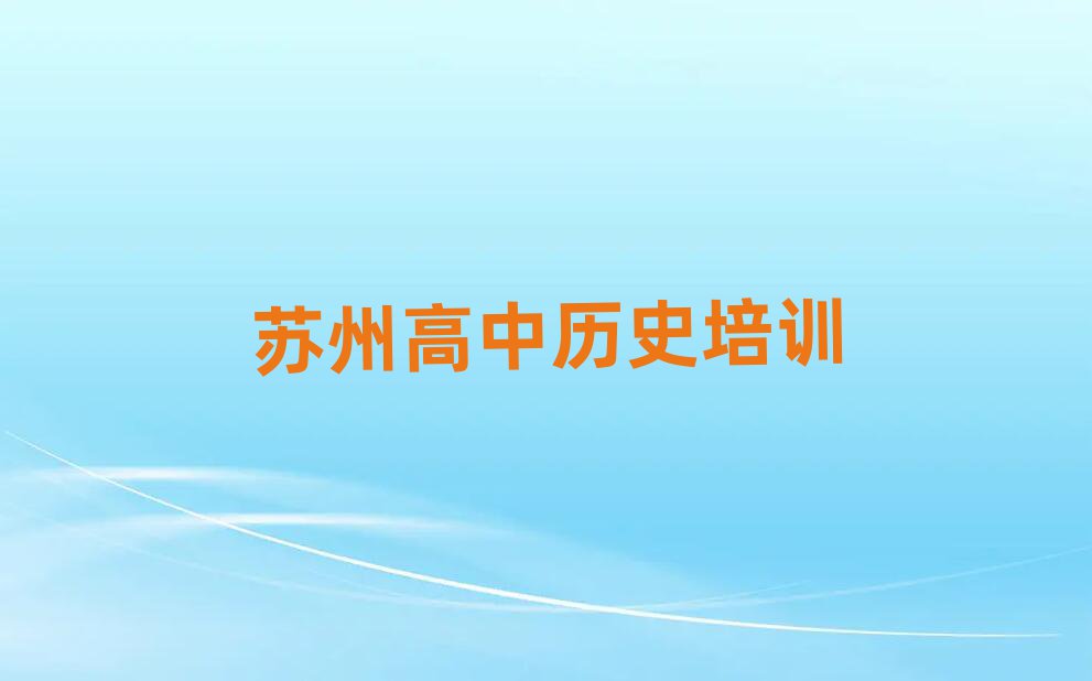 苏州姑苏区到哪里学高中历史好排名榜