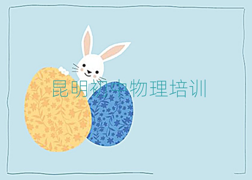 昆明盘龙区学初中物理的学校名单榜首重磅公布