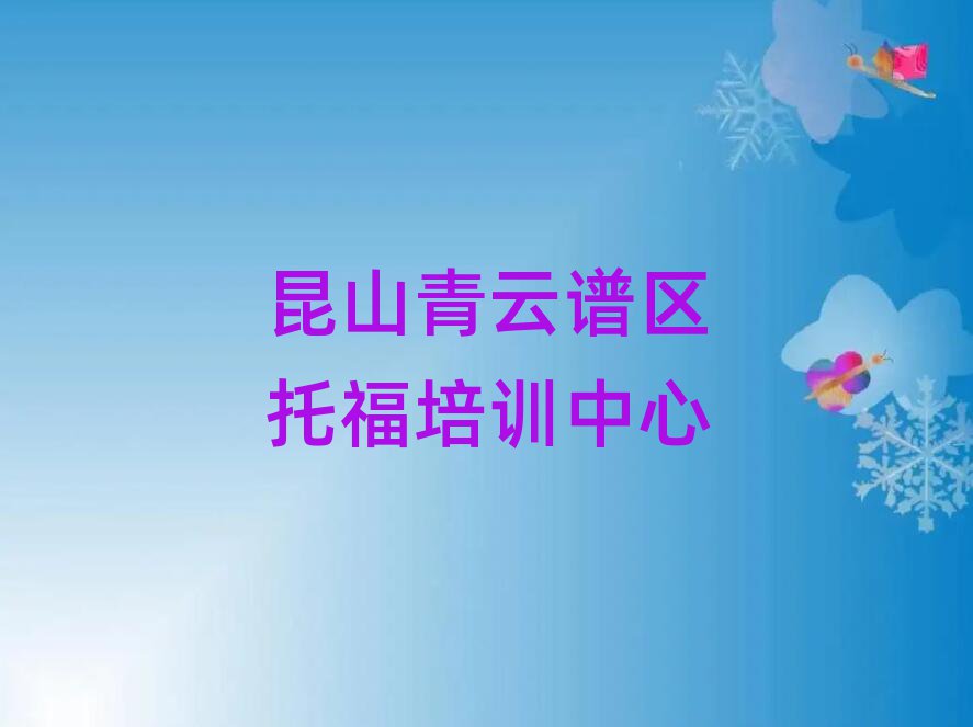 昆山青云谱区托福网络学习班名单榜首出炉
