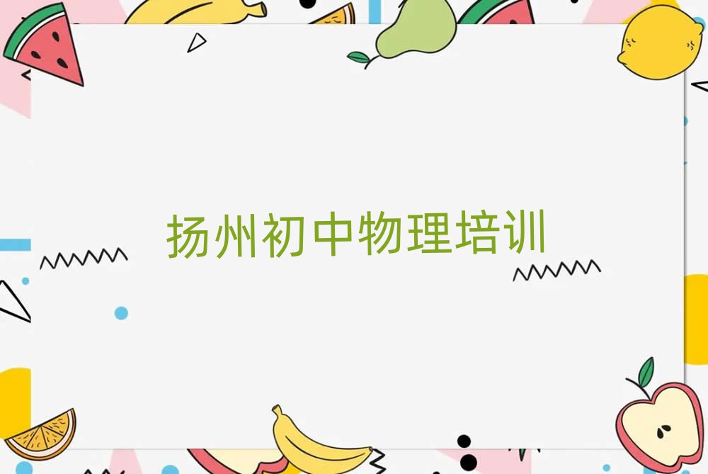 扬州江都区什么初中物理培训班好十大名单排名甄选