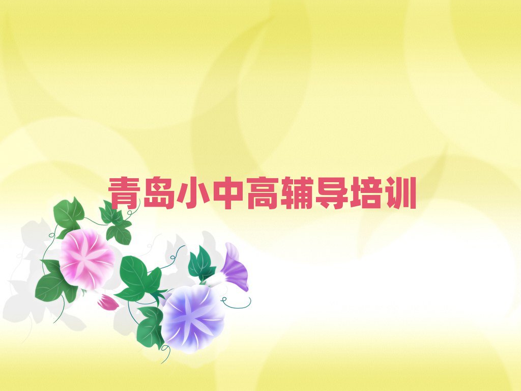 2025年青岛即墨区高中数学在线培训排名更新