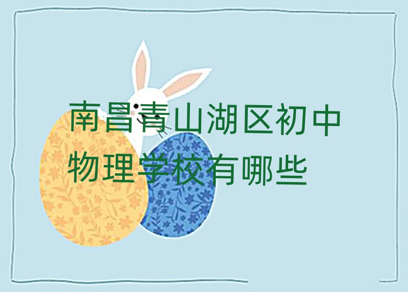 南昌青山湖区初中物理学校有哪些