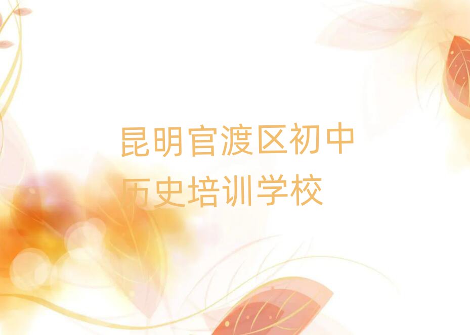 昆明官渡区学初中历史去哪里好精选名单出炉