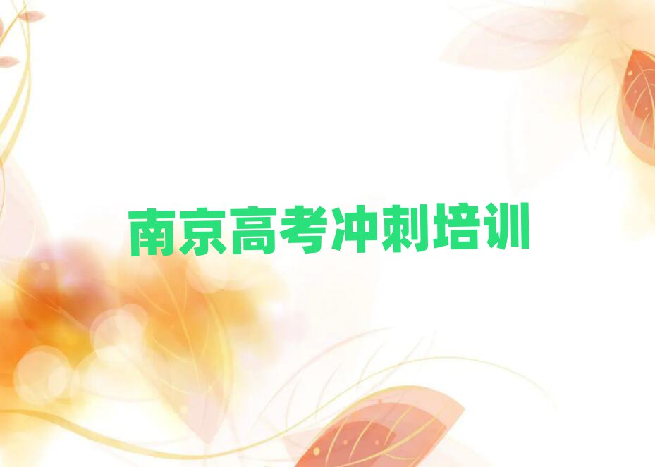 南京栖霞区学高考冲刺的地方排名近期更新