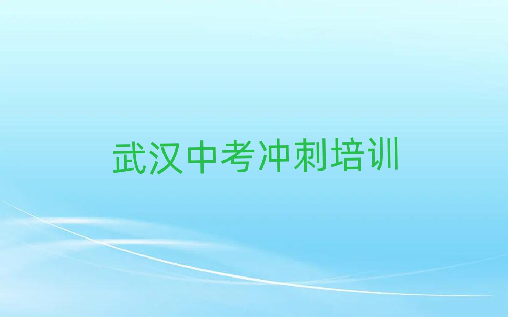 武汉武昌区中考冲刺培训费用十大排名名单公布