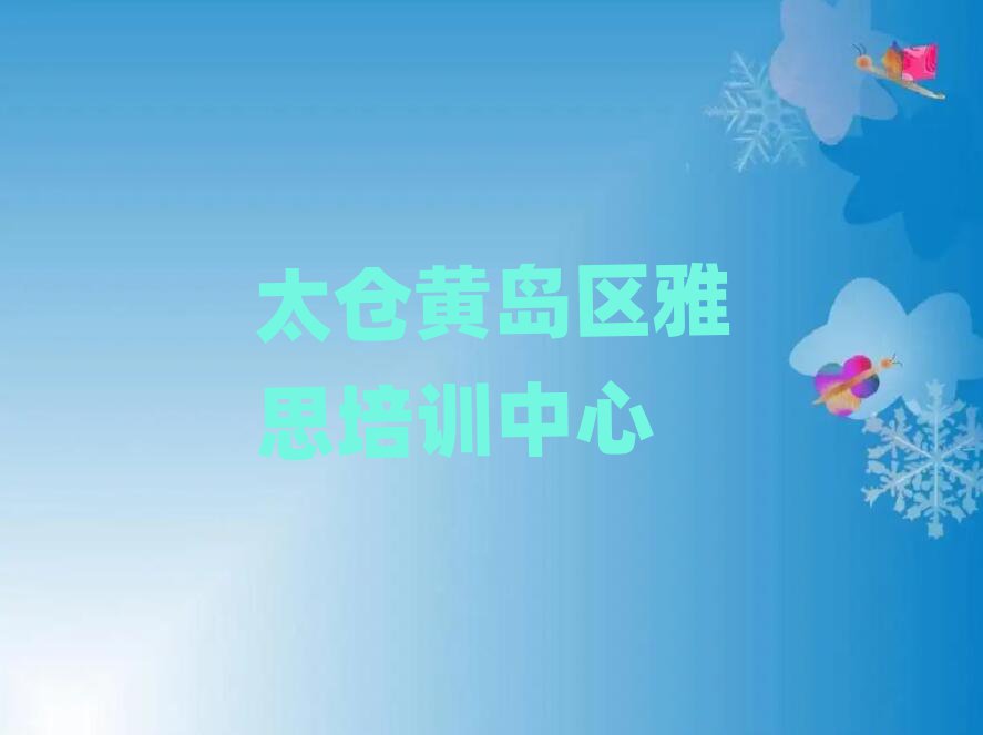 太仓黄岛区雅思学校有哪些精选名单出炉