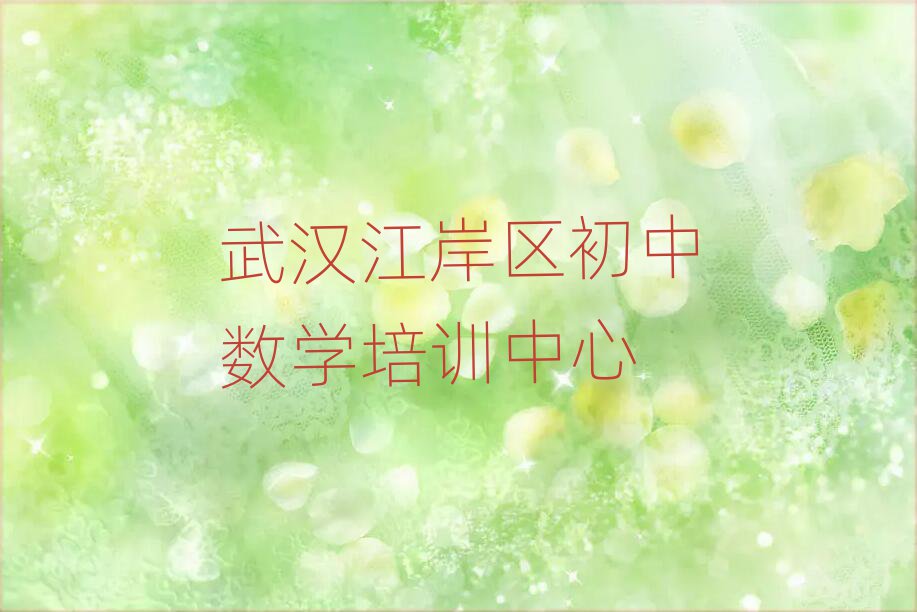 2025武汉江岸区学习初中数学的学校名单榜首重磅公布