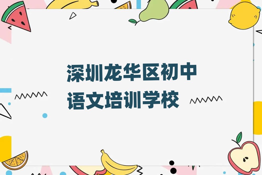 深圳龙华区哪有初中语文培训班名单榜首公布