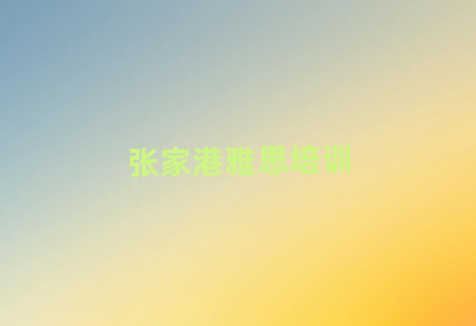 张家港新建区哪里有学雅思