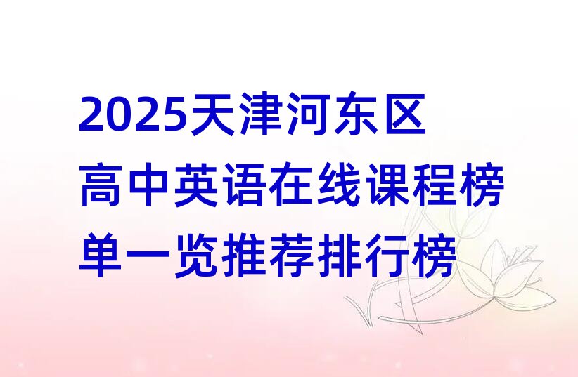 2025天津河东区高中英语在线课程榜单一览推荐排行榜