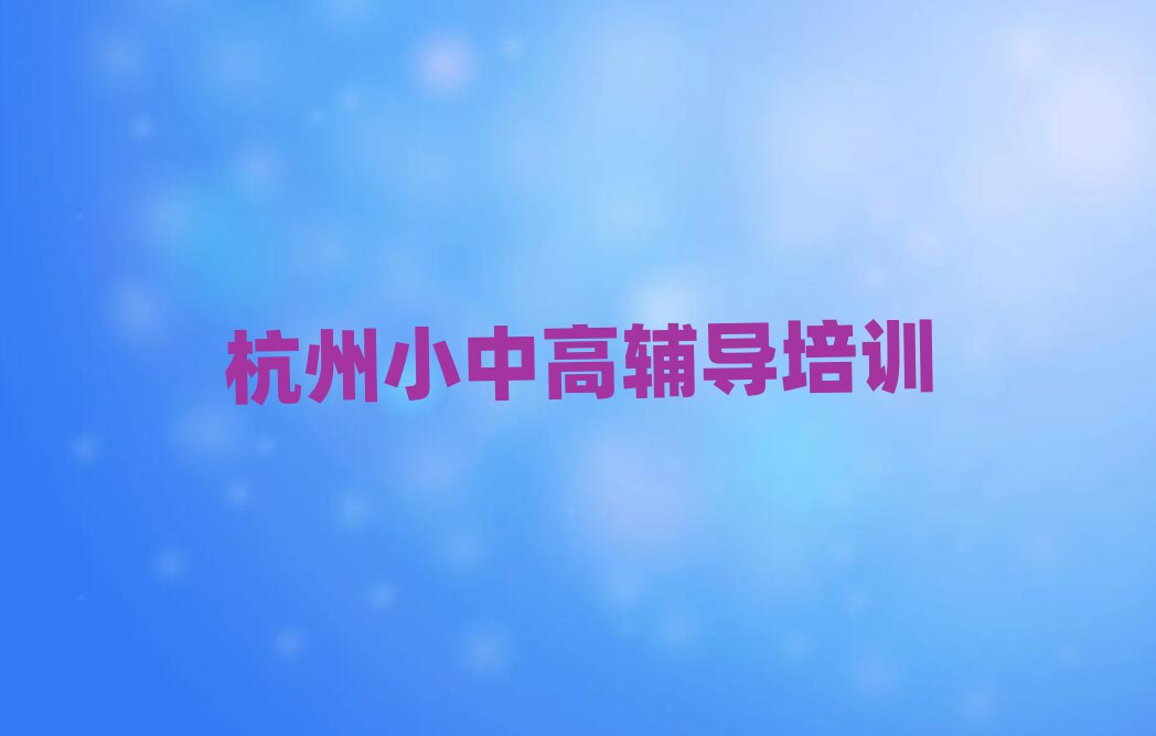 杭州临安区初中物理培训机构排名榜